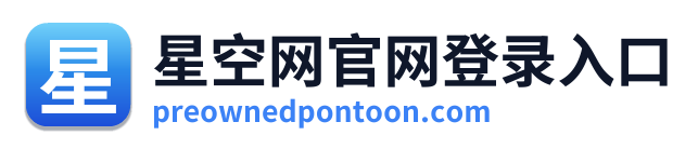 星空网官网登录入口